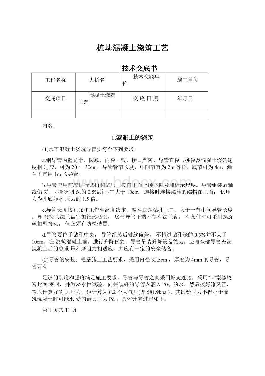 桩基混凝土浇筑工艺Word格式文档下载.docx