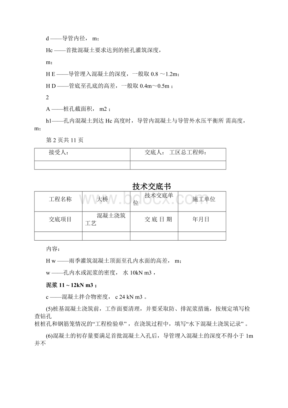 桩基混凝土浇筑工艺Word格式文档下载.docx_第3页