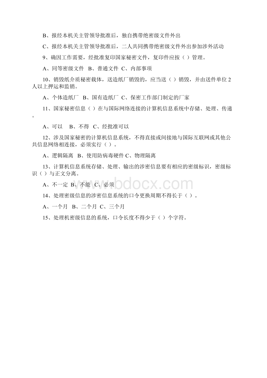 保密知识测试题.docx_第2页