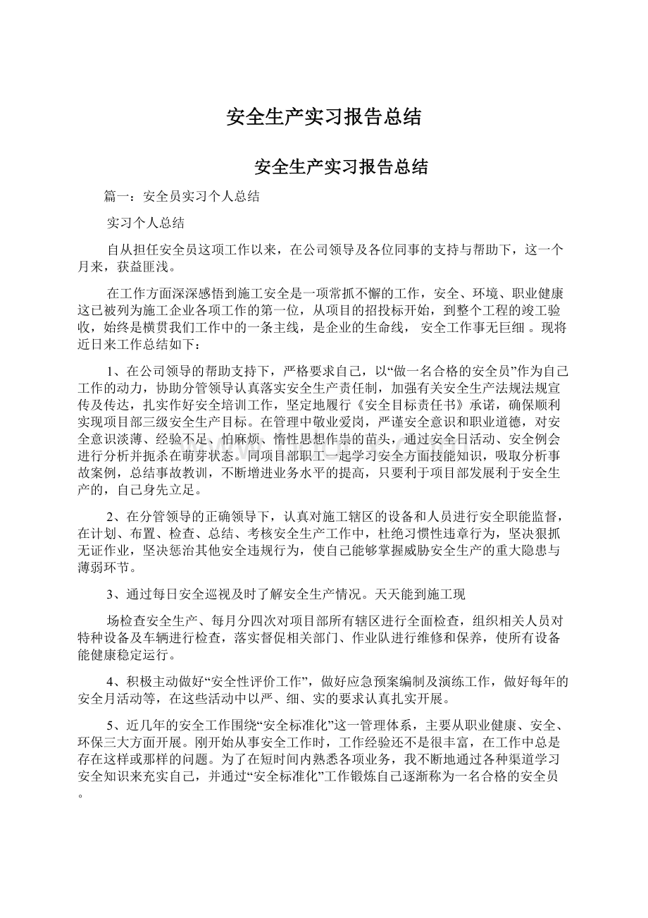 安全生产实习报告总结.docx