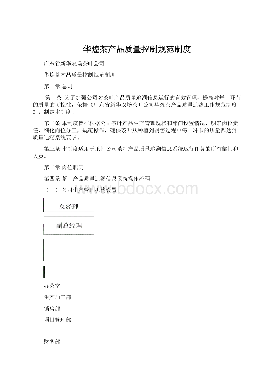 华煌茶产品质量控制规范制度文档格式.docx