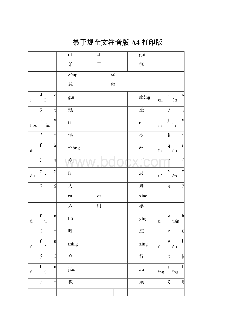 弟子规全文注音版A4打印版.docx