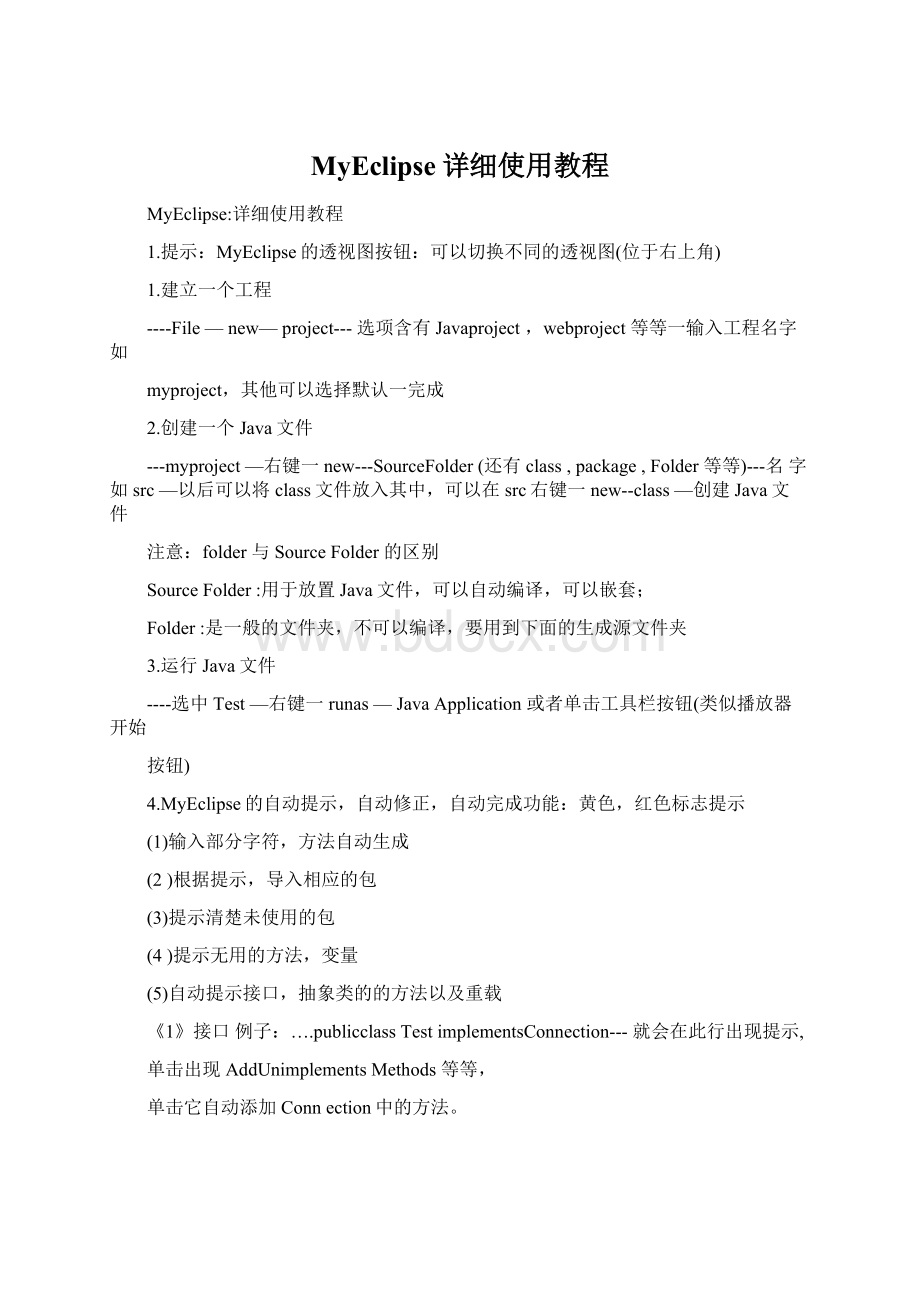 MyEclipse详细使用教程Word文档下载推荐.docx_第1页