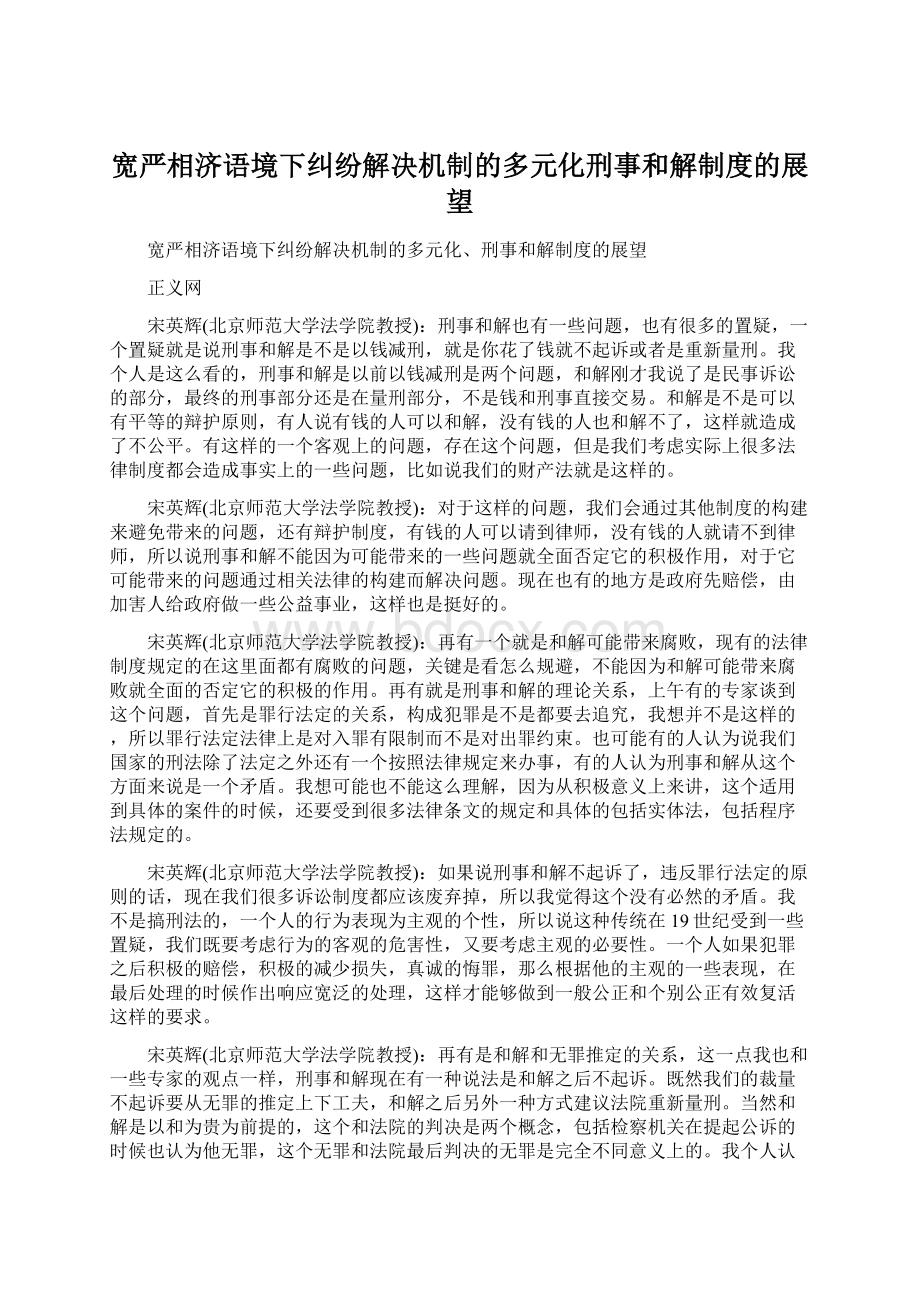 宽严相济语境下纠纷解决机制的多元化刑事和解制度的展望.docx