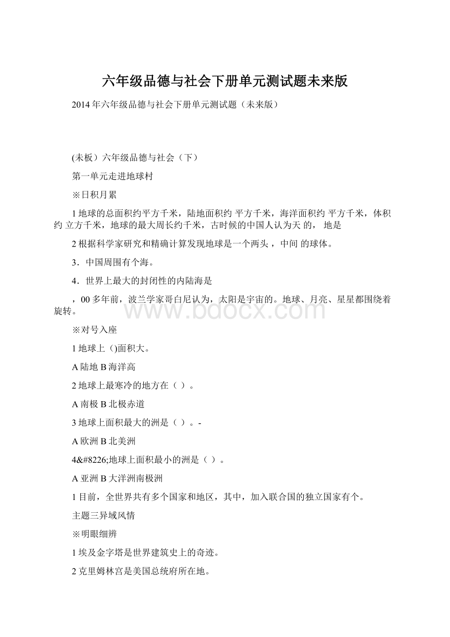 六年级品德与社会下册单元测试题未来版Word格式文档下载.docx_第1页