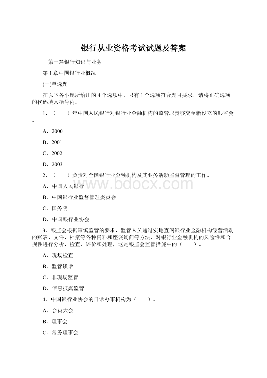 银行从业资格考试试题及答案.docx