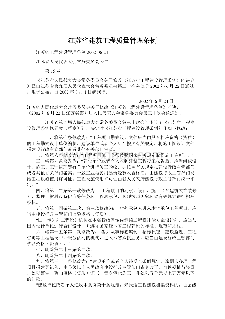 江苏省建筑工程质量管理条例Word文档下载推荐.docx_第1页