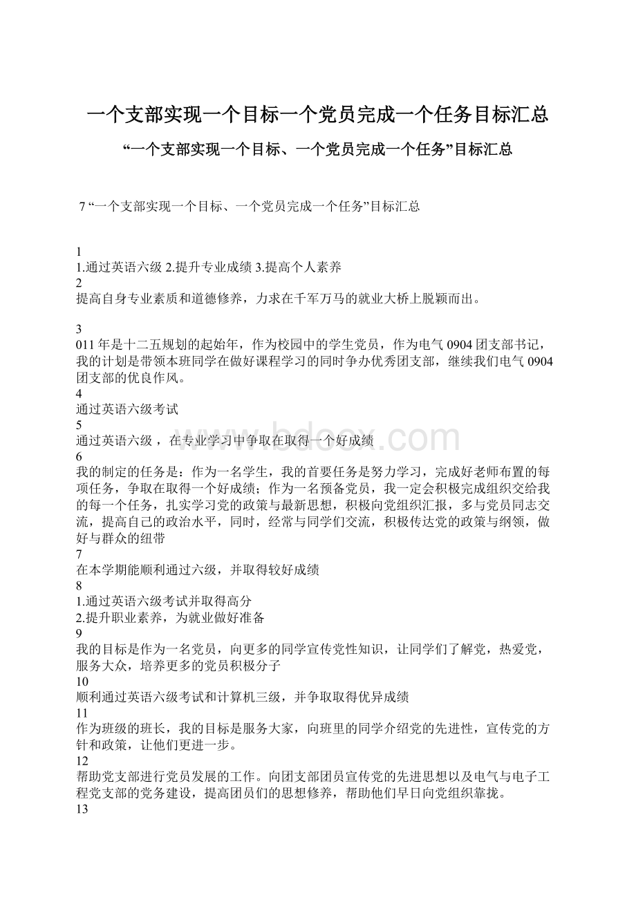 一个支部实现一个目标一个党员完成一个任务目标汇总Word文档格式.docx