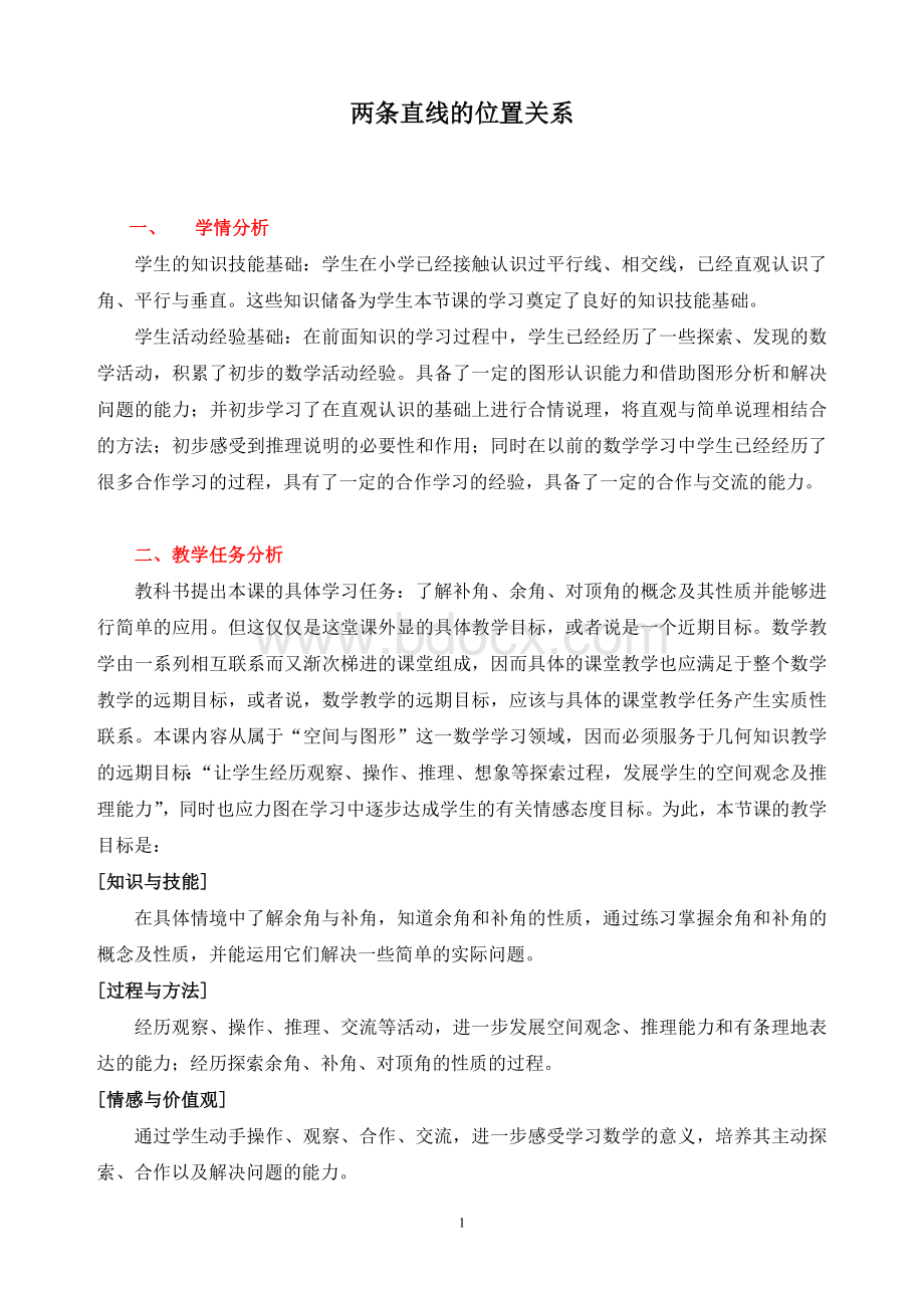 《两条直线的位置关系》教学设计Word文档格式.doc_第1页