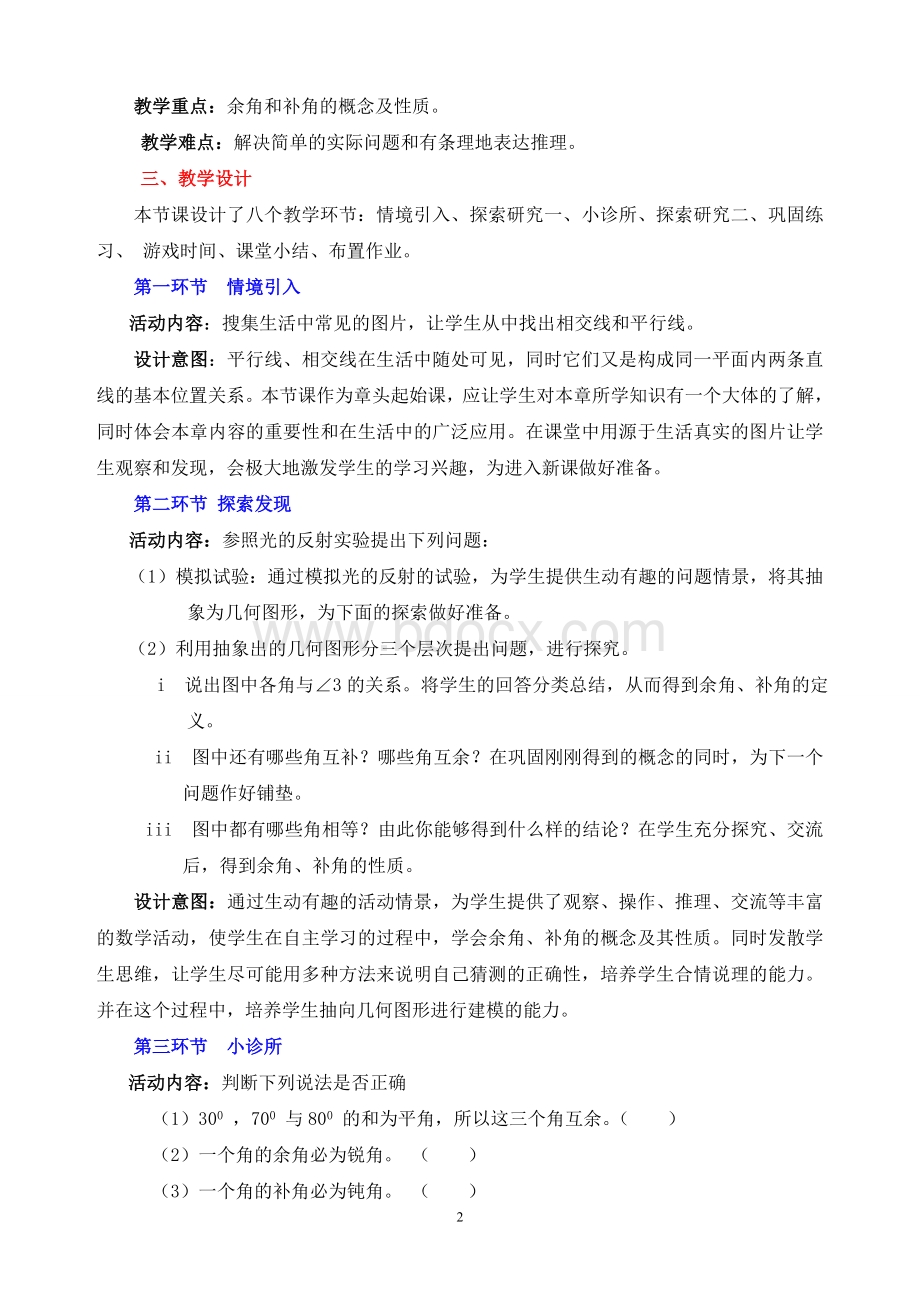 《两条直线的位置关系》教学设计Word文档格式.doc_第2页