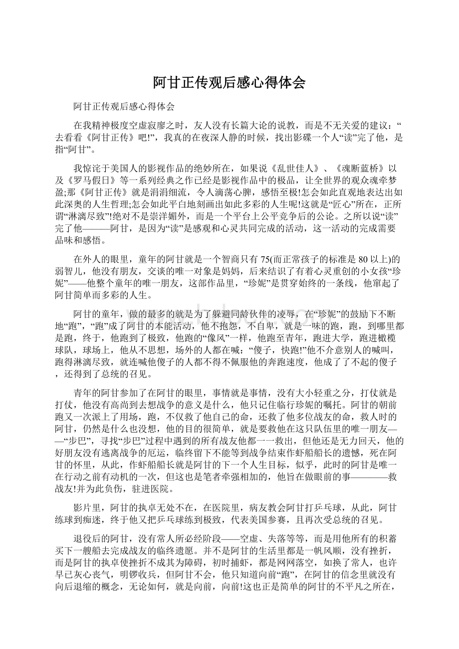 阿甘正传观后感心得体会Word文档下载推荐.docx_第1页