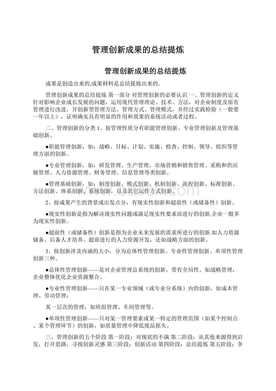 管理创新成果的总结提炼Word格式文档下载.docx_第1页