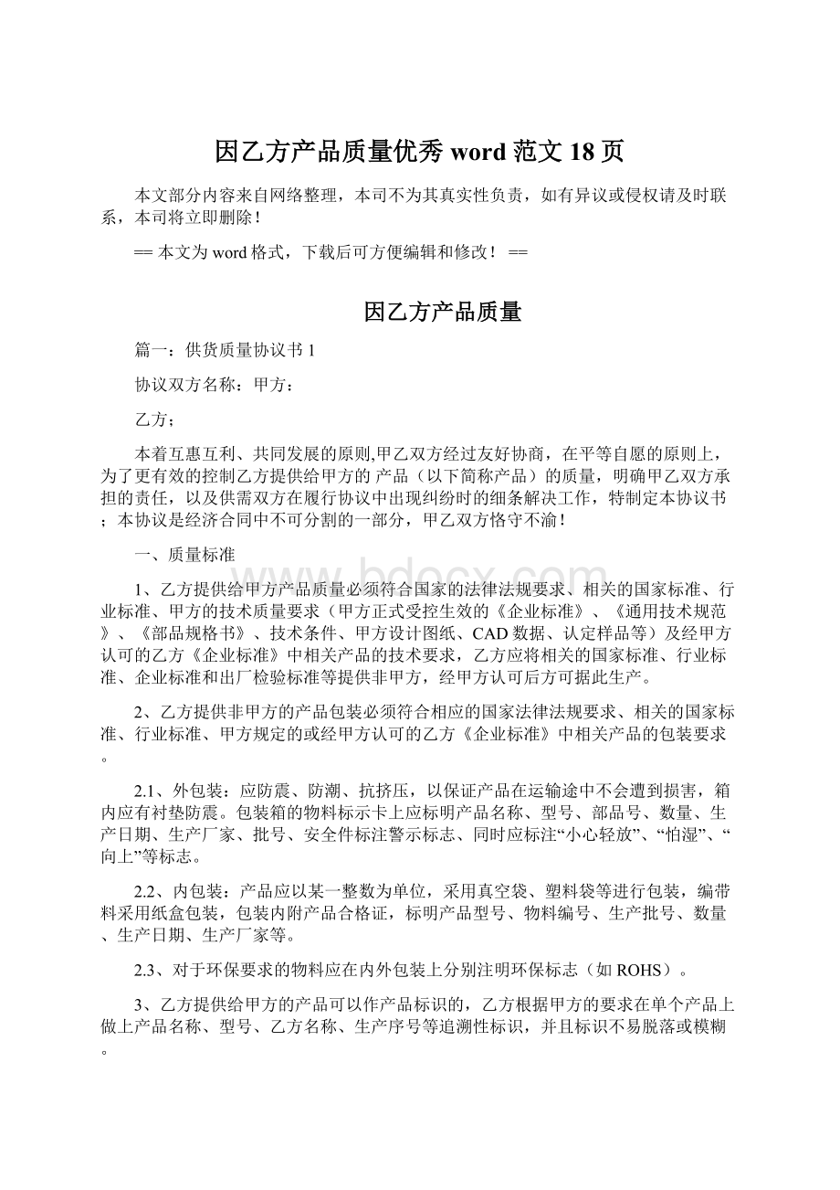 因乙方产品质量优秀word范文 18页Word文档下载推荐.docx