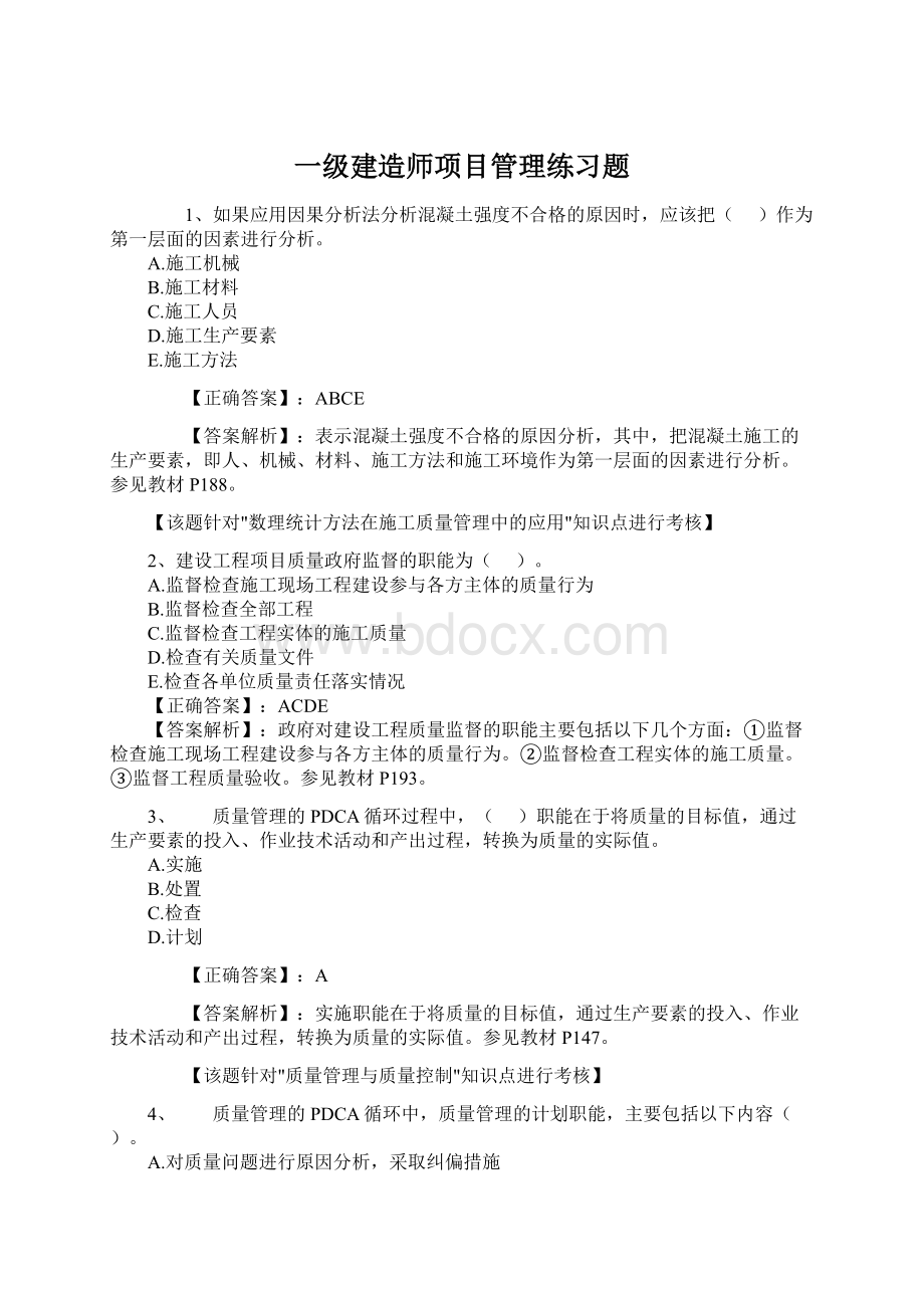 一级建造师项目管理练习题.docx_第1页