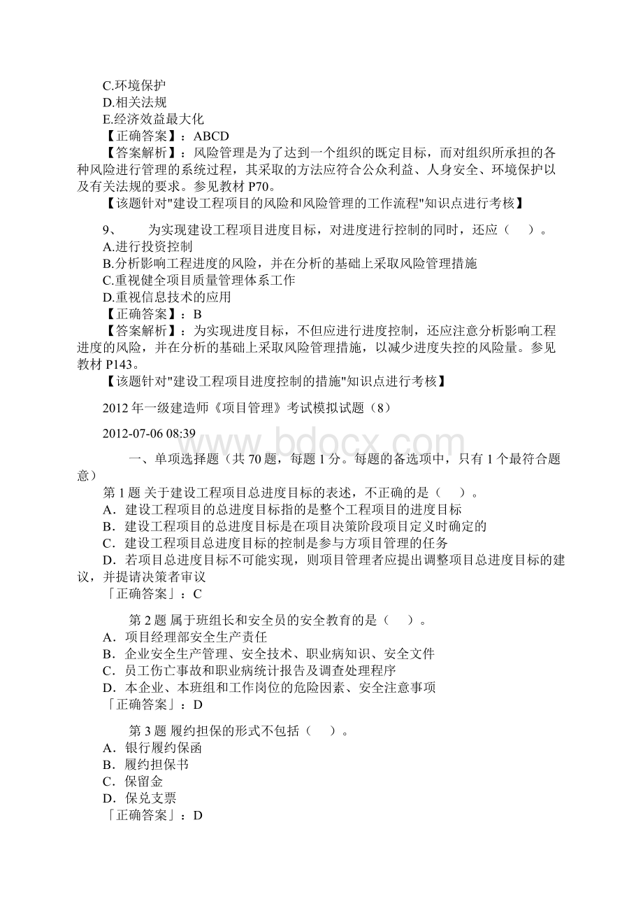 一级建造师项目管理练习题.docx_第3页