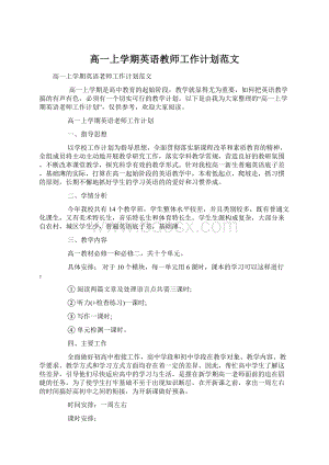 高一上学期英语教师工作计划范文.docx