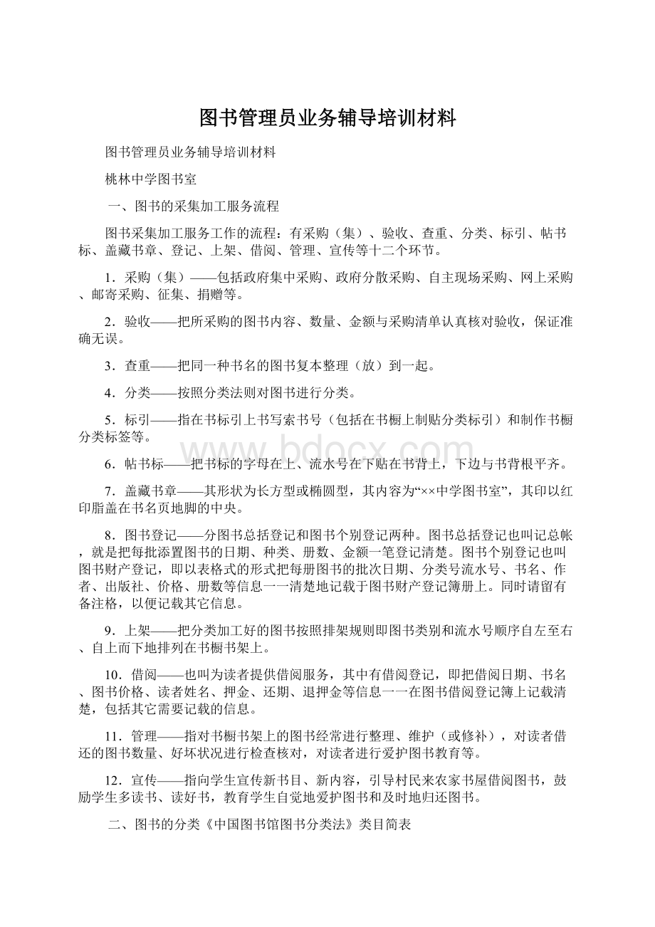 图书管理员业务辅导培训材料.docx