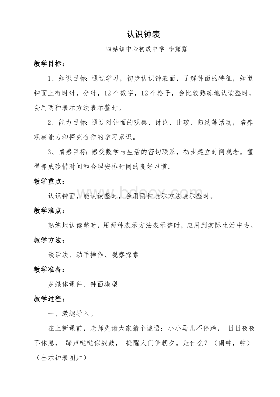 《认识钟表》教学设计Word格式.doc