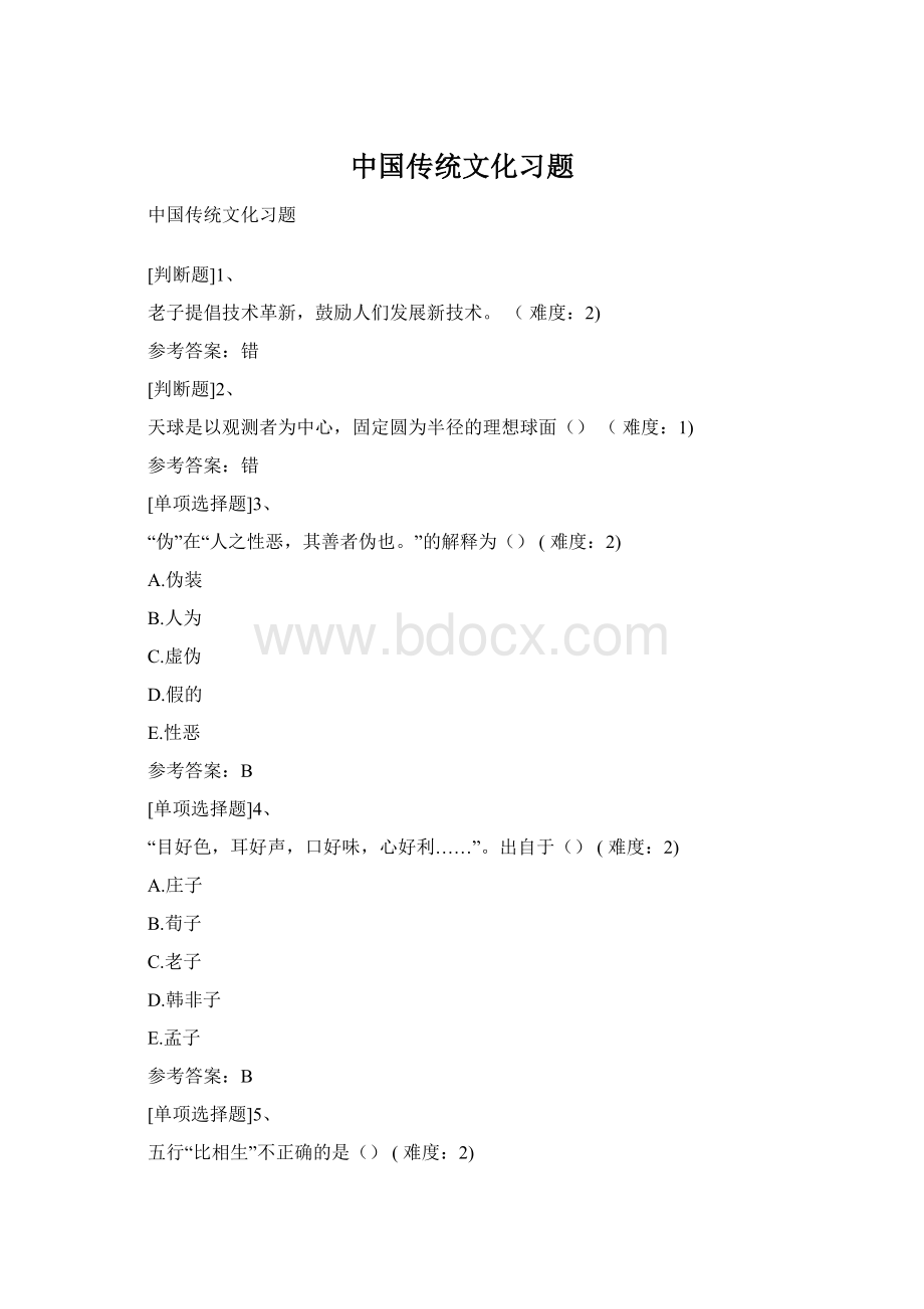 中国传统文化习题Word格式.docx