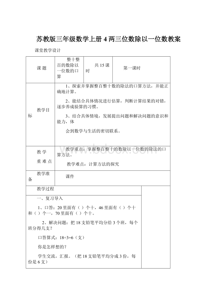 苏教版三年级数学上册4两三位数除以一位数教案.docx