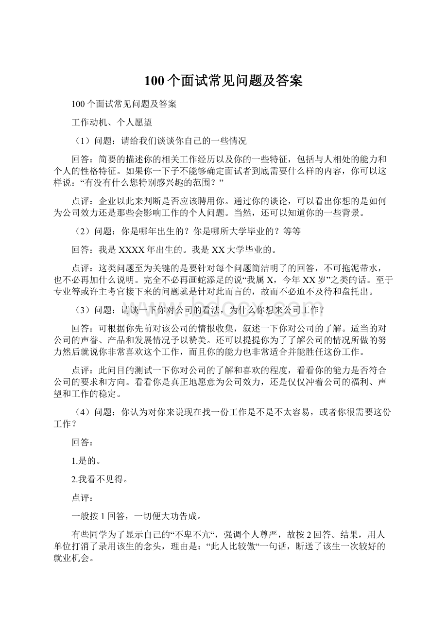 100个面试常见问题及答案Word文档下载推荐.docx