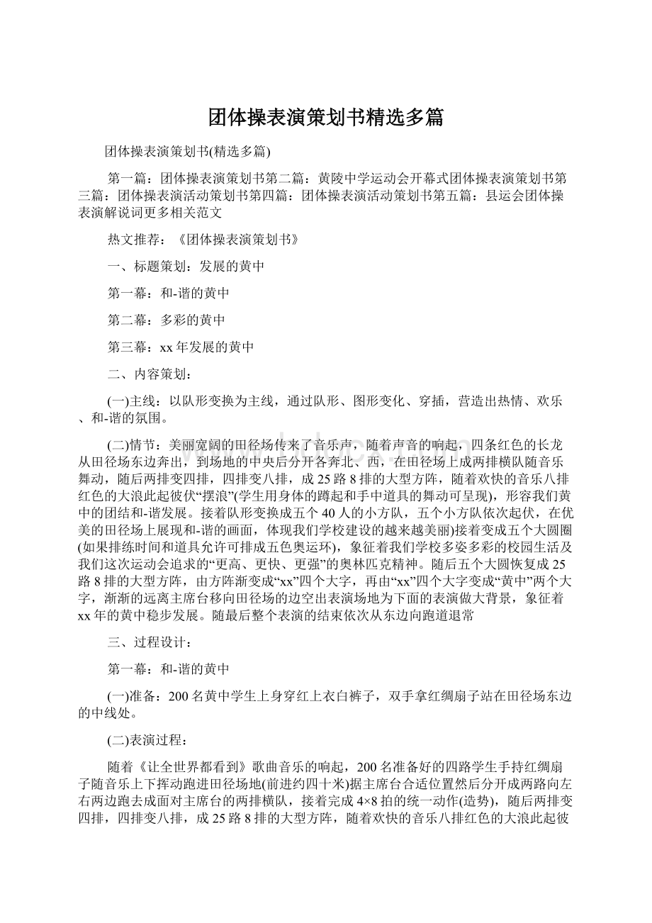 团体操表演策划书精选多篇.docx_第1页