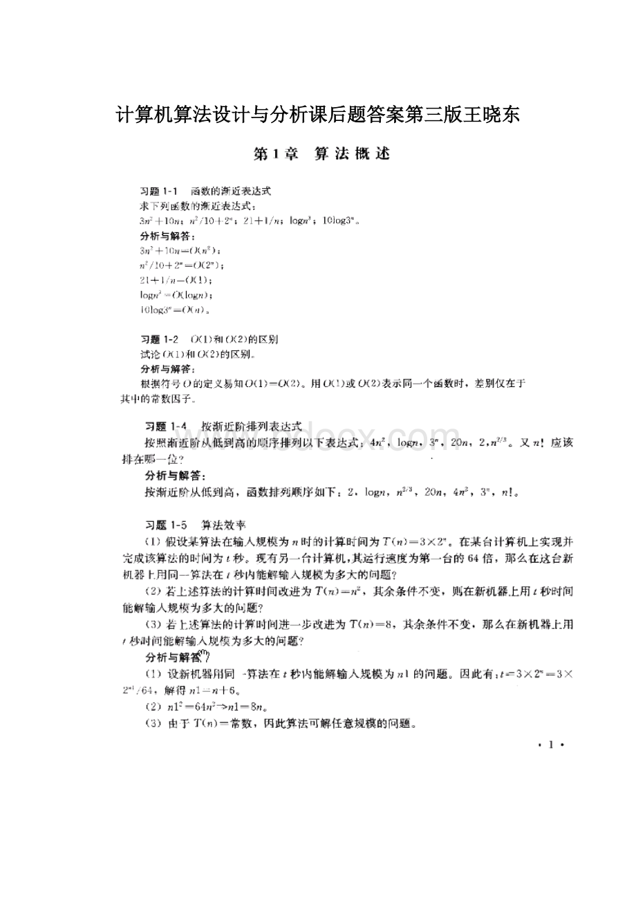 计算机算法设计与分析课后题答案第三版王晓东.docx_第1页