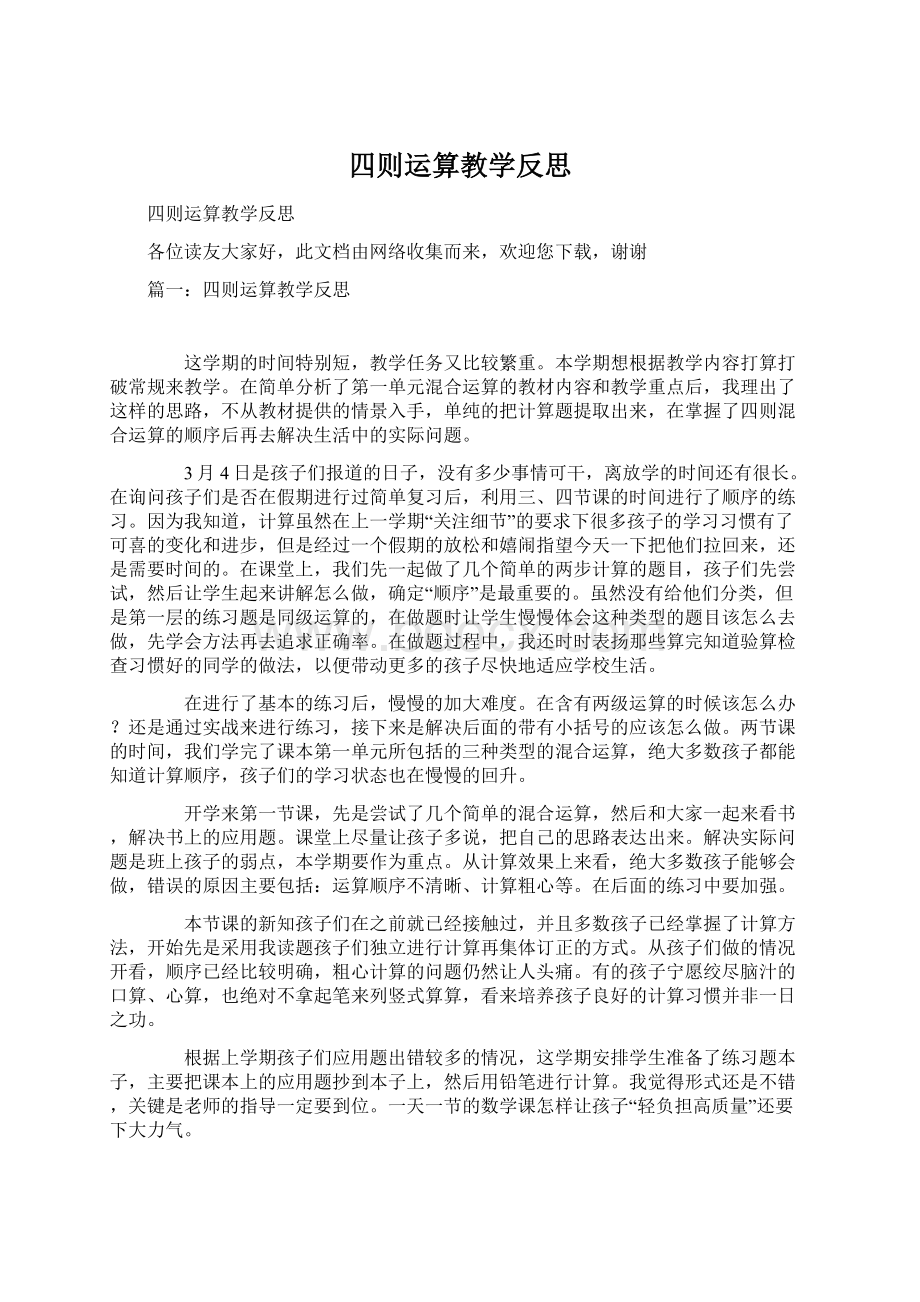 四则运算教学反思Word文档下载推荐.docx