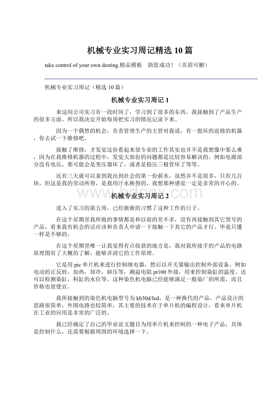 机械专业实习周记精选10篇.docx_第1页