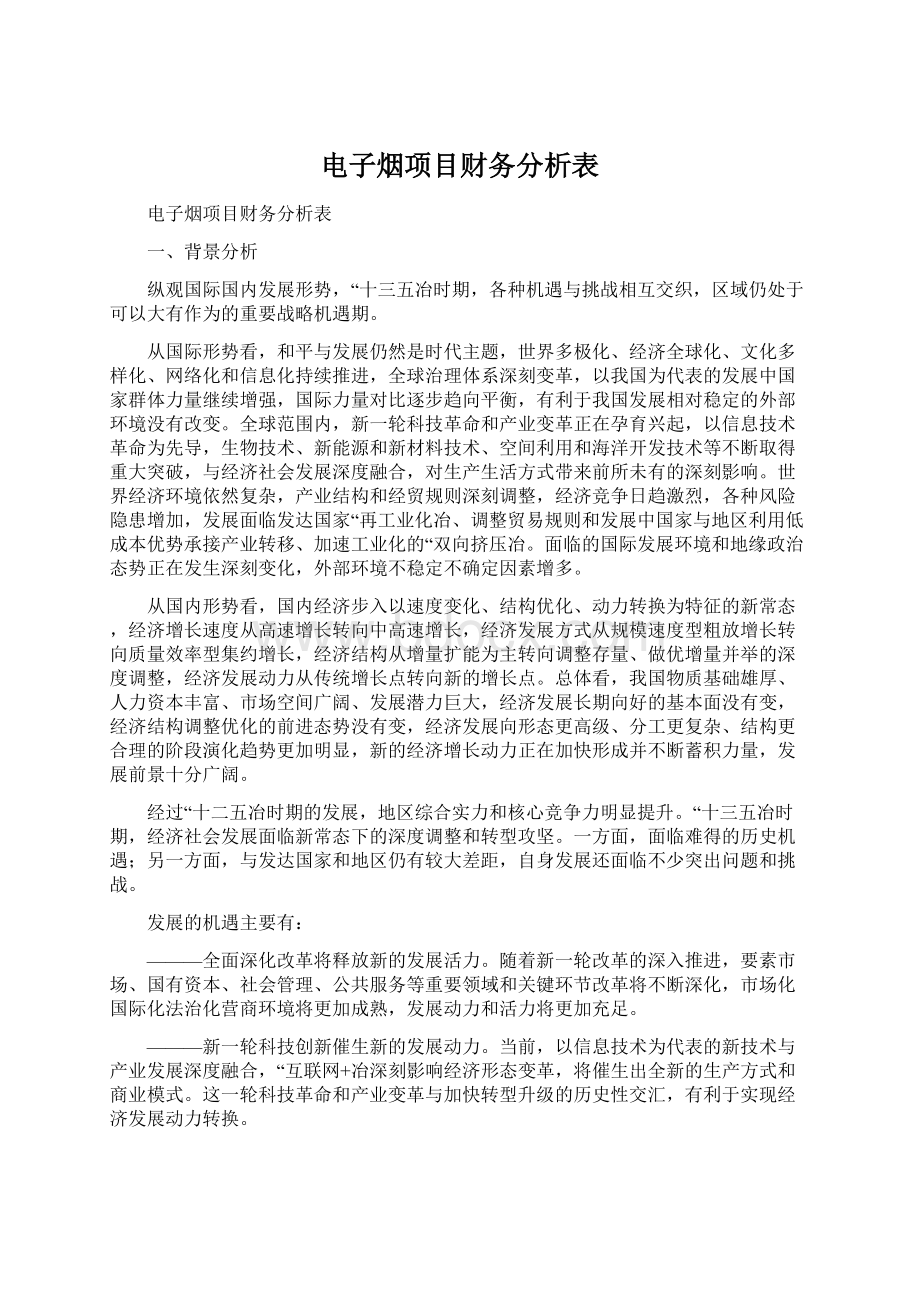 电子烟项目财务分析表文档格式.docx