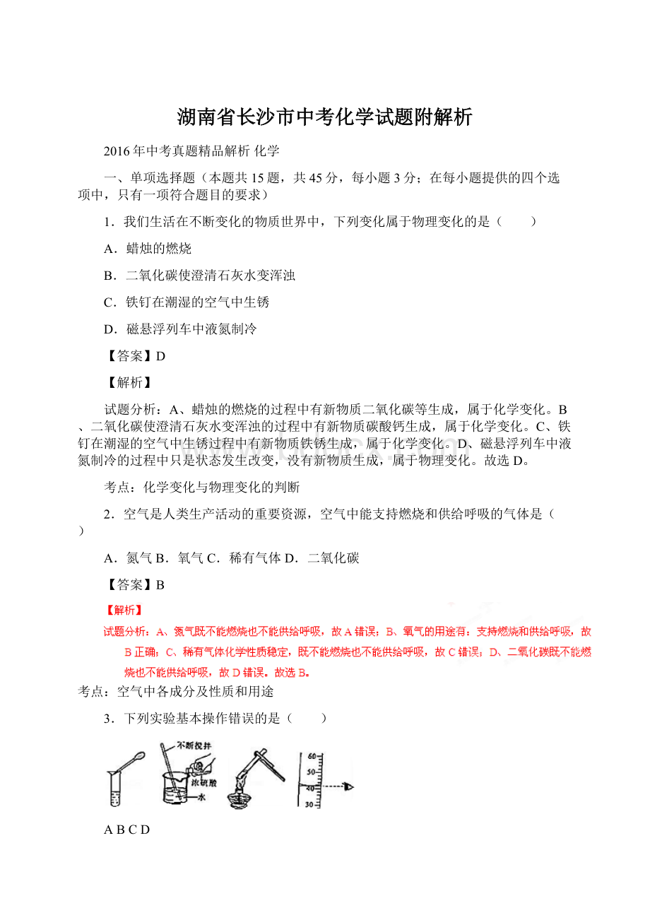 湖南省长沙市中考化学试题附解析.docx