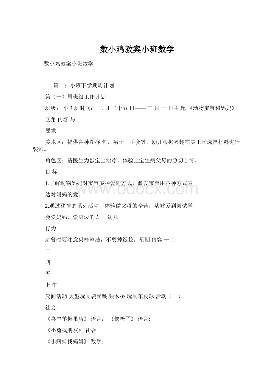 数小鸡教案小班数学Word文档下载推荐.docx