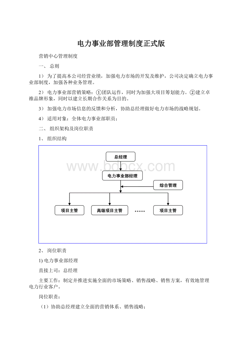 电力事业部管理制度正式版Word文件下载.docx