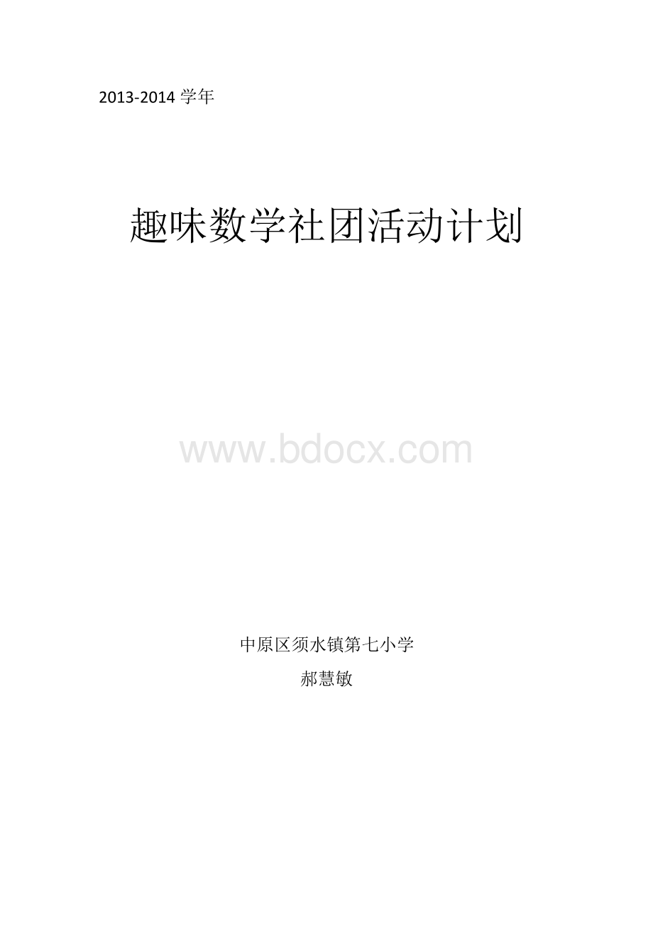 趣味数学社团活动计划.docx