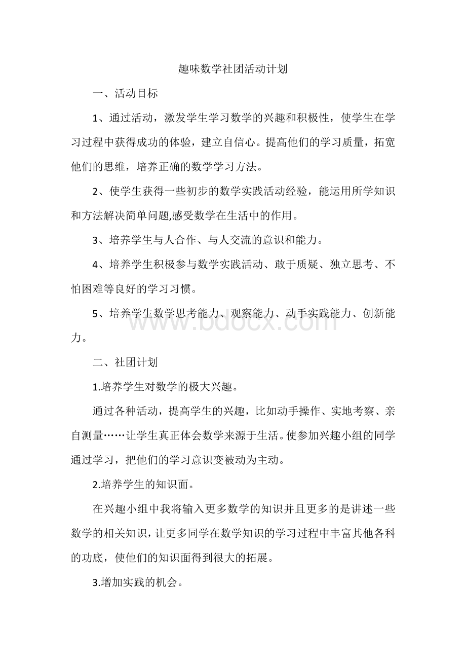 趣味数学社团活动计划Word文档格式.docx_第2页