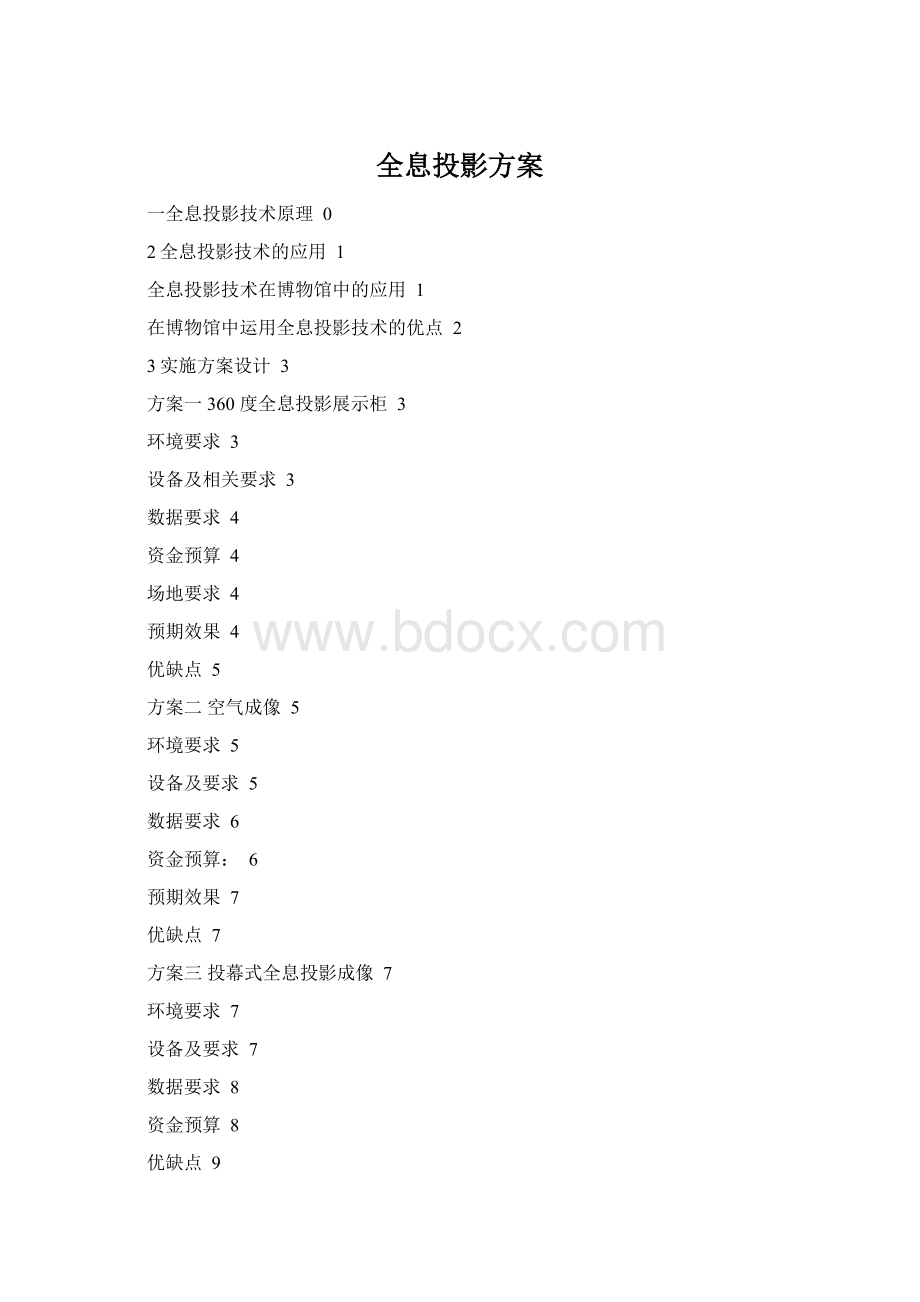 全息投影方案Word文件下载.docx