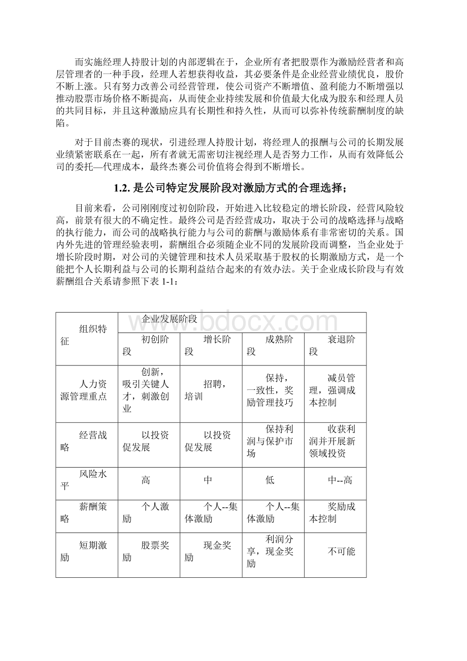 杰赛科技股权转让方案职代会说明3.docx_第3页