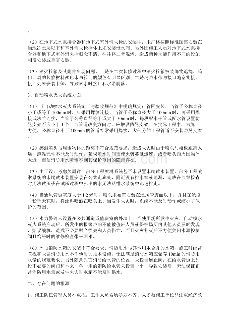 浅谈消防水系统施工中存在的问题及解决对策Word文档下载推荐.docx_第2页