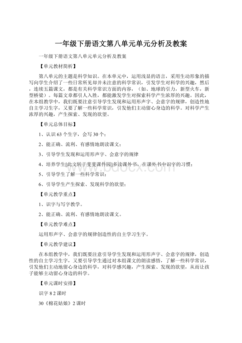 一年级下册语文第八单元单元分析及教案.docx