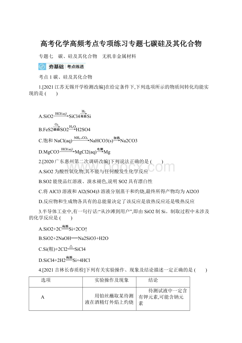 高考化学高频考点专项练习专题七碳硅及其化合物Word文档格式.docx_第1页