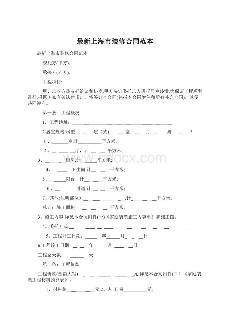 最新上海市装修合同范本.docx_第1页