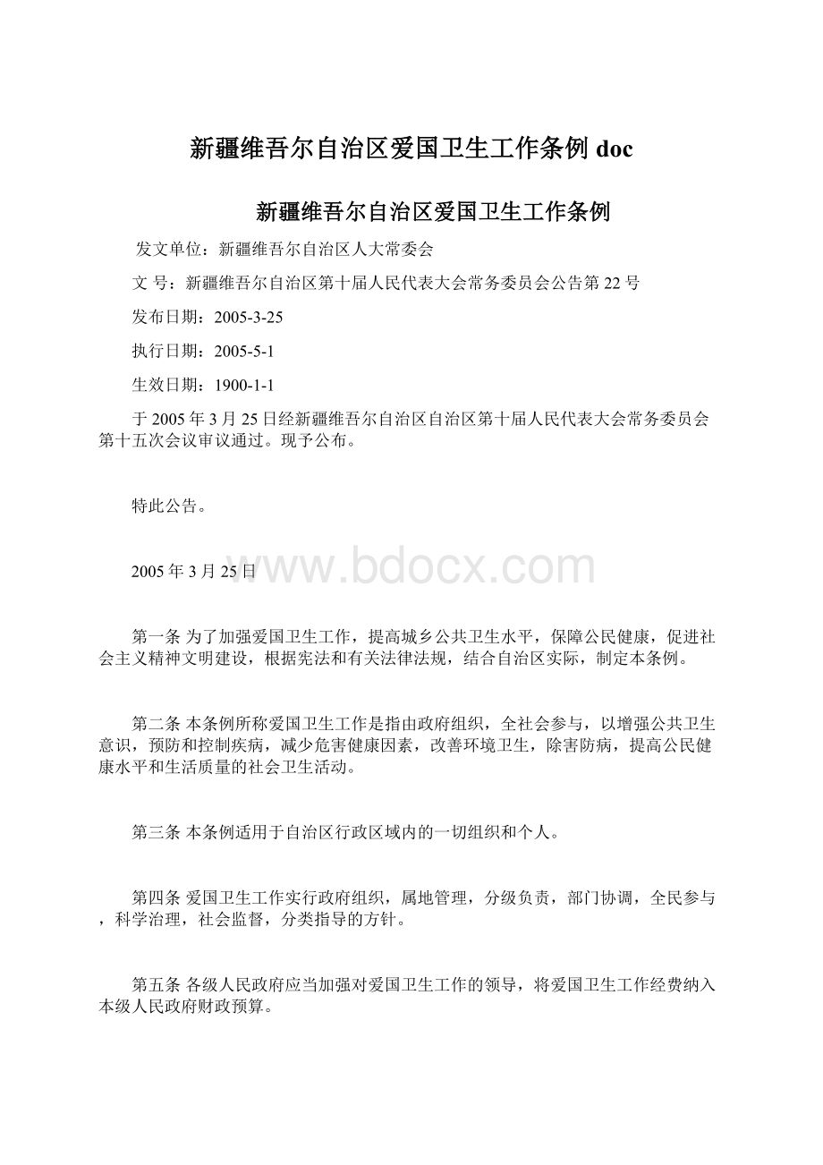 新疆维吾尔自治区爱国卫生工作条例doc.docx