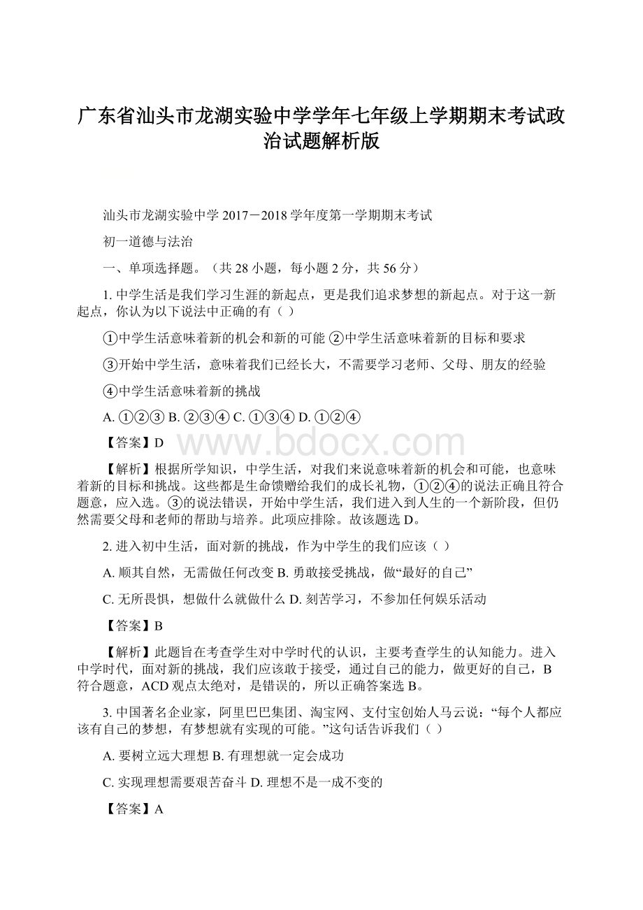 广东省汕头市龙湖实验中学学年七年级上学期期末考试政治试题解析版.docx