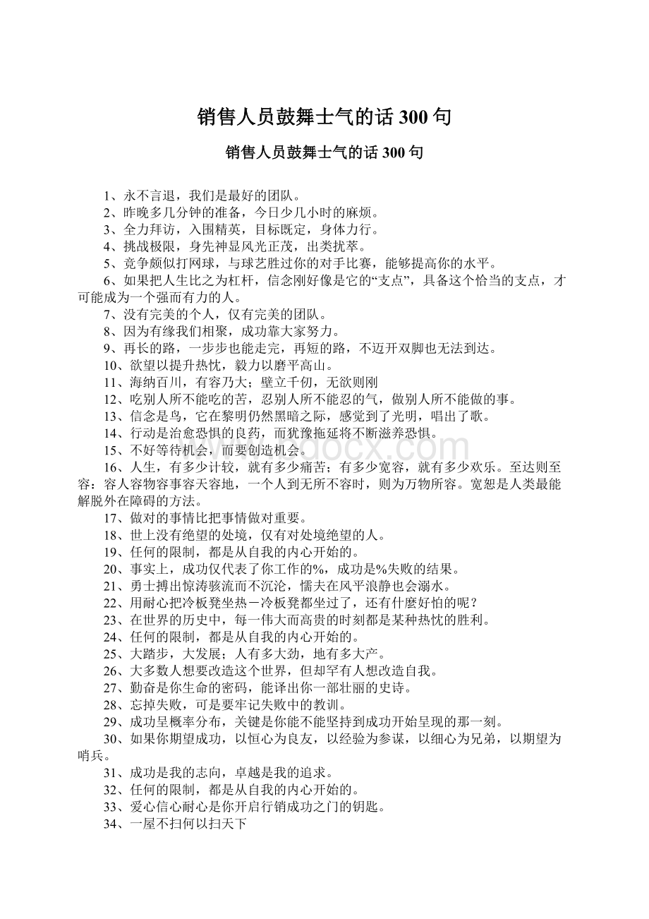 销售人员鼓舞士气的话300句.docx_第1页