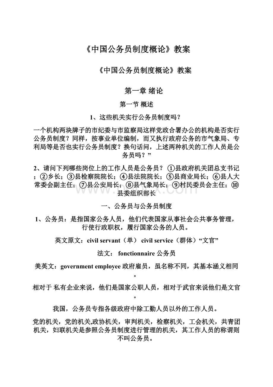 《中国公务员制度概论》教案.docx_第1页