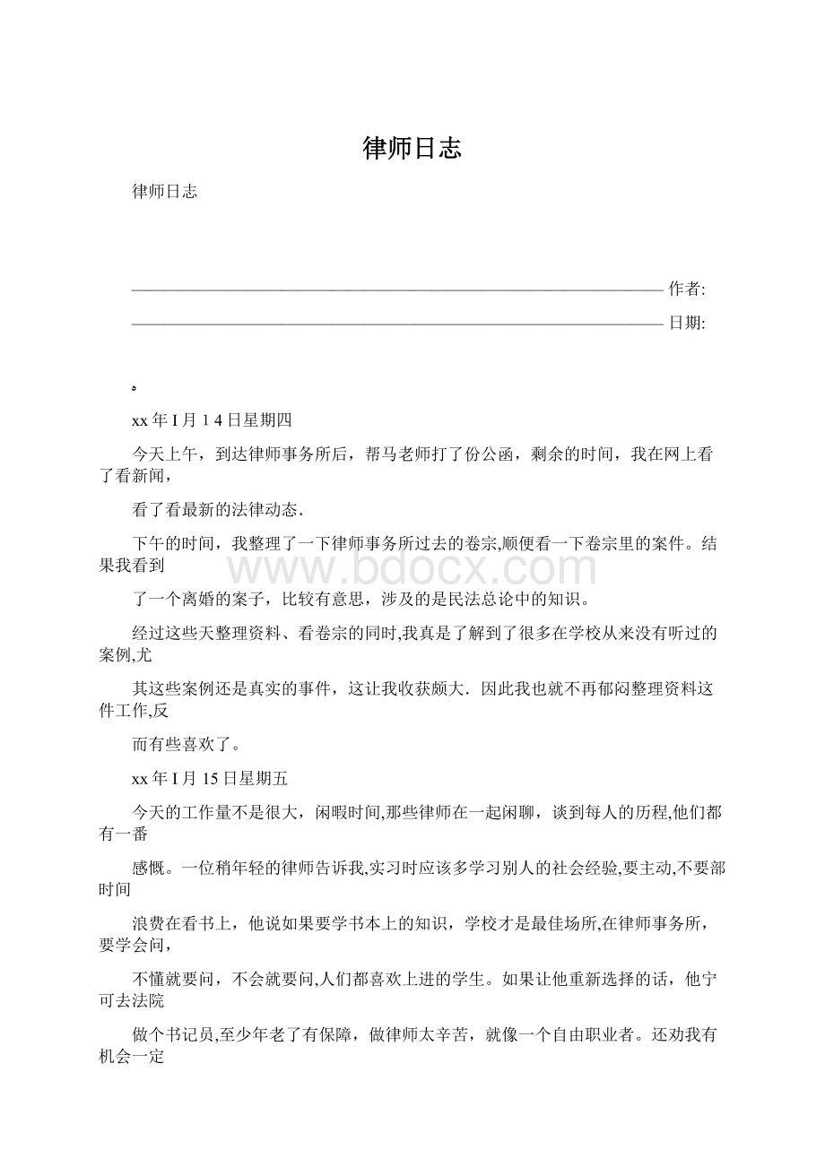 律师日志Word文档下载推荐.docx