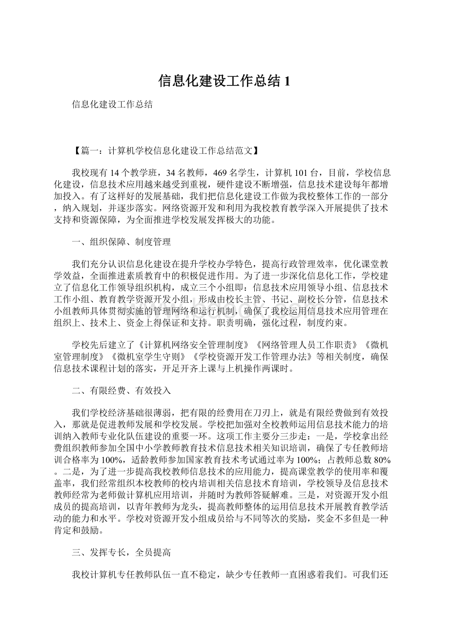 信息化建设工作总结1Word格式文档下载.docx