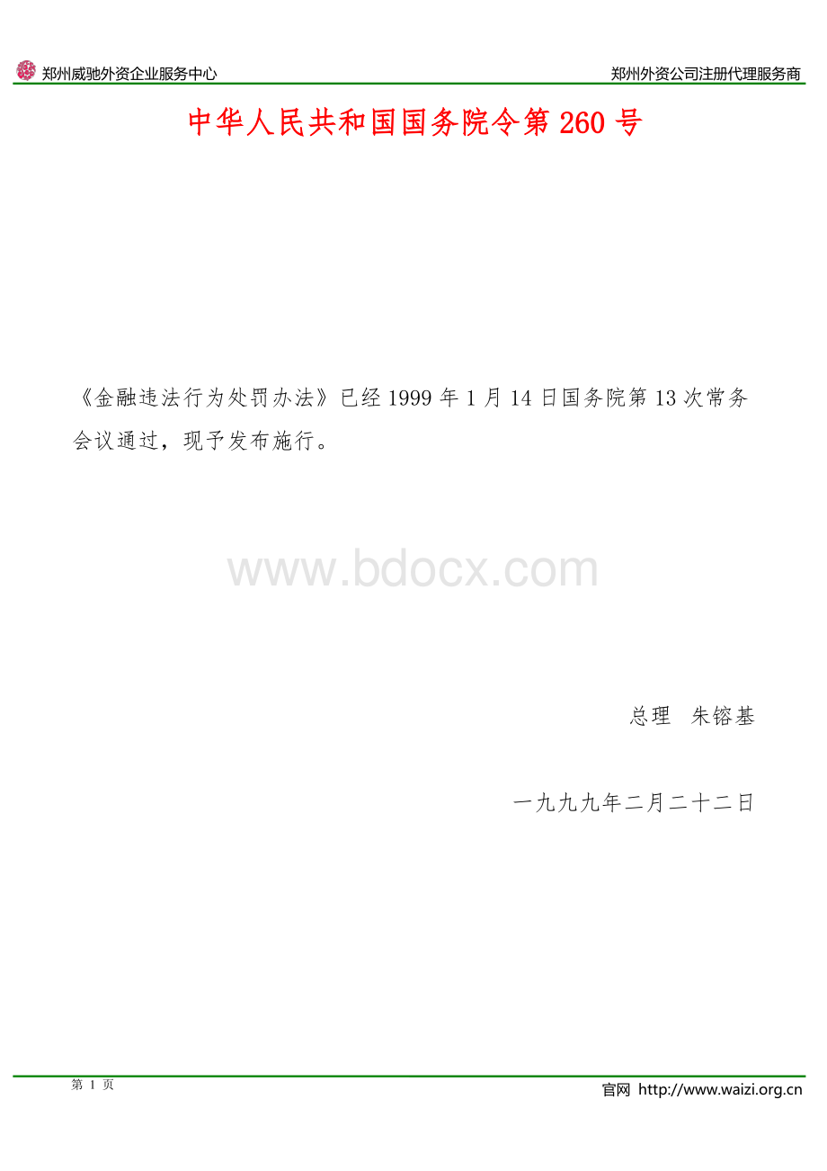 《金融违法行为处罚办法》国务院令第260号(全文).pdf_第1页