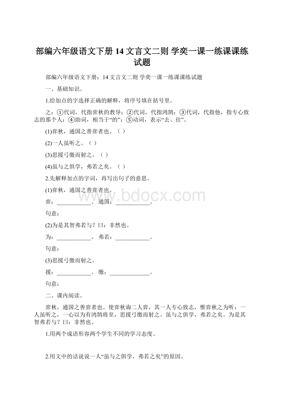 部编六年级语文下册14文言文二则 学奕一课一练课课练试题Word格式.docx