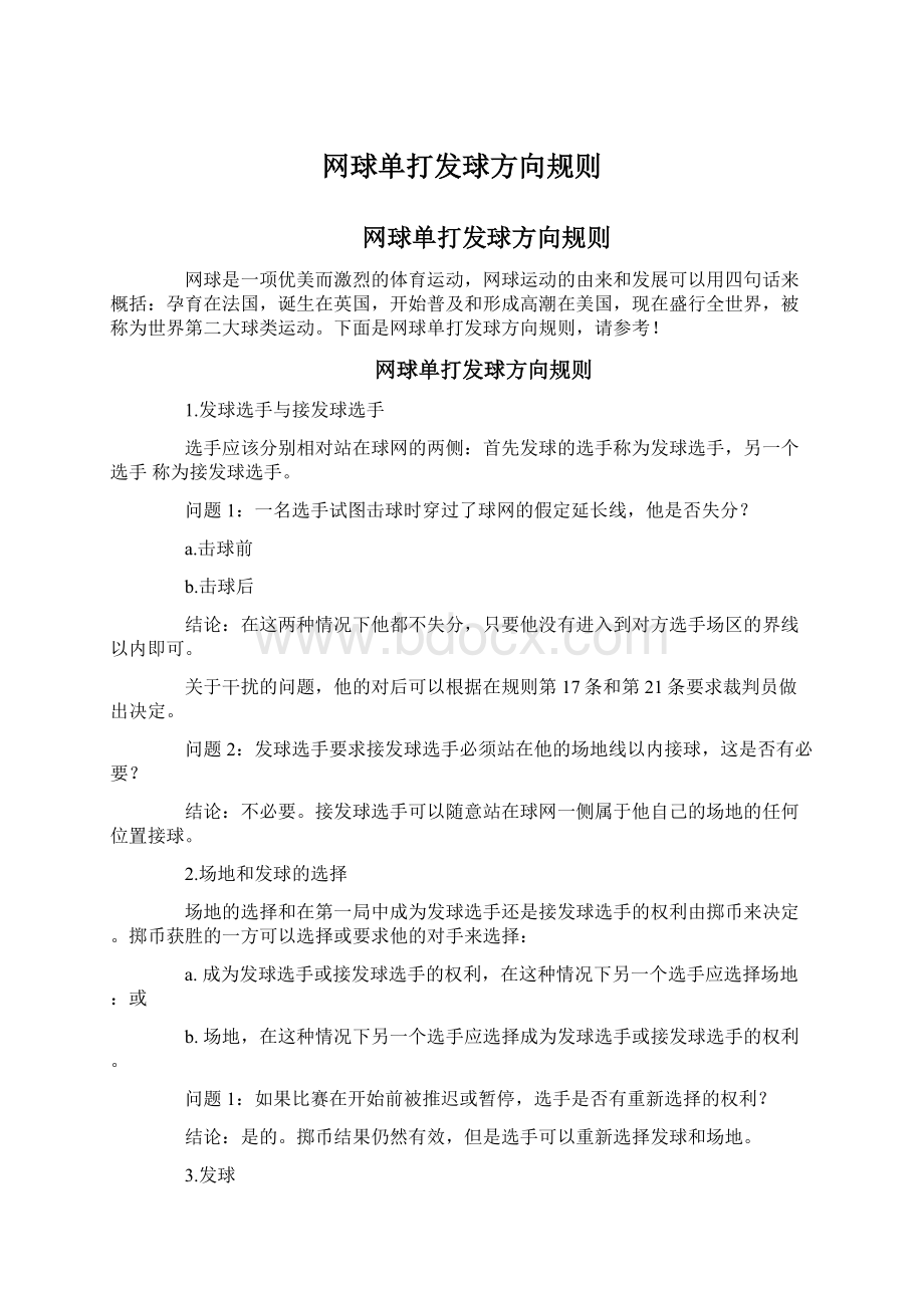 网球单打发球方向规则Word文件下载.docx_第1页